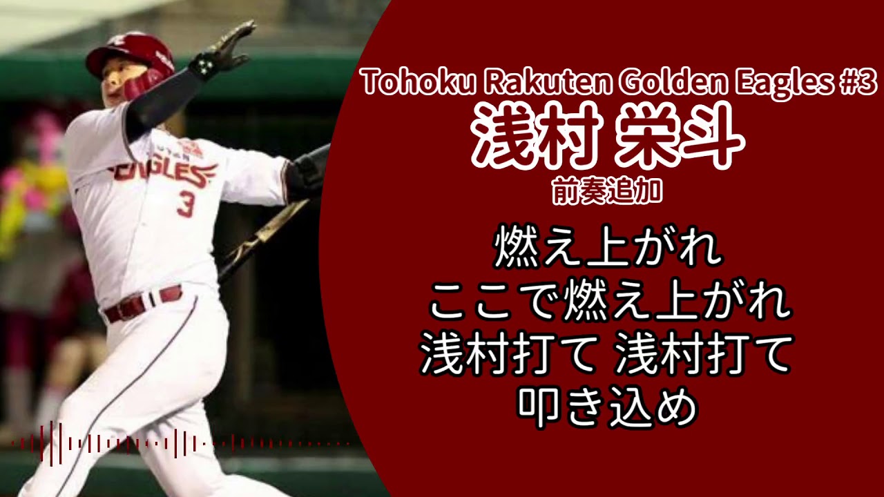 浅村栄斗選手 応援歌 プロ野球応援歌まとめ