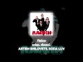 uniqe, nkeeei, ARTEM SHITLOVETS, SODA LUV - Лайки (Акапелла / Acapella)