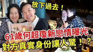 61歲何超瓊新戀情曝光！ 對方居然是陳百強表弟！ 與小男友貼面親吻，坦言已釋懷過去開始新生活！#何超瓊 #何超蓮 #賭王 #陳百強 #娛記太太