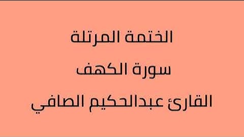 سورة الكهف القارئ عبدالحكيم الصافي