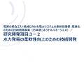 水力発電の柔軟性向上のための技術開発 (NEDO 日本版コネクト&マネージ 2.0)