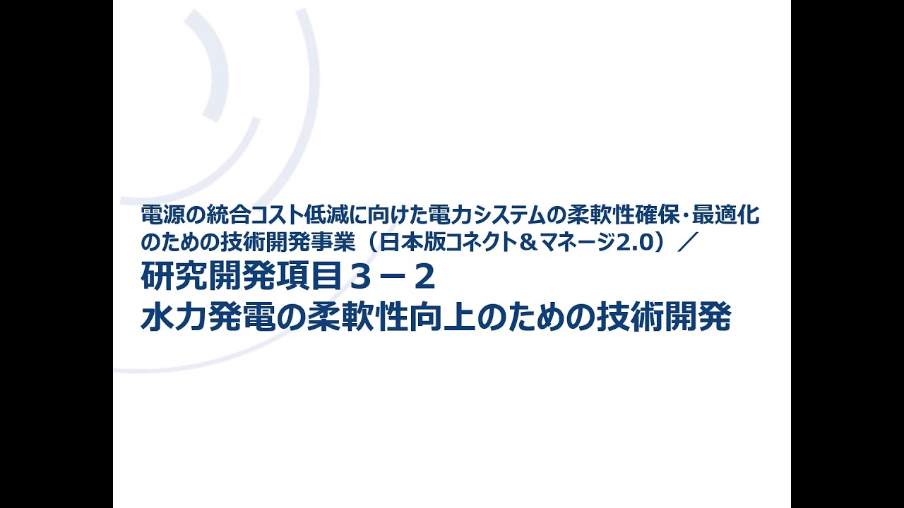 水力発電の柔軟性向上のための技術開発 (NEDO 日本版コネクト&マネージ 2.0)