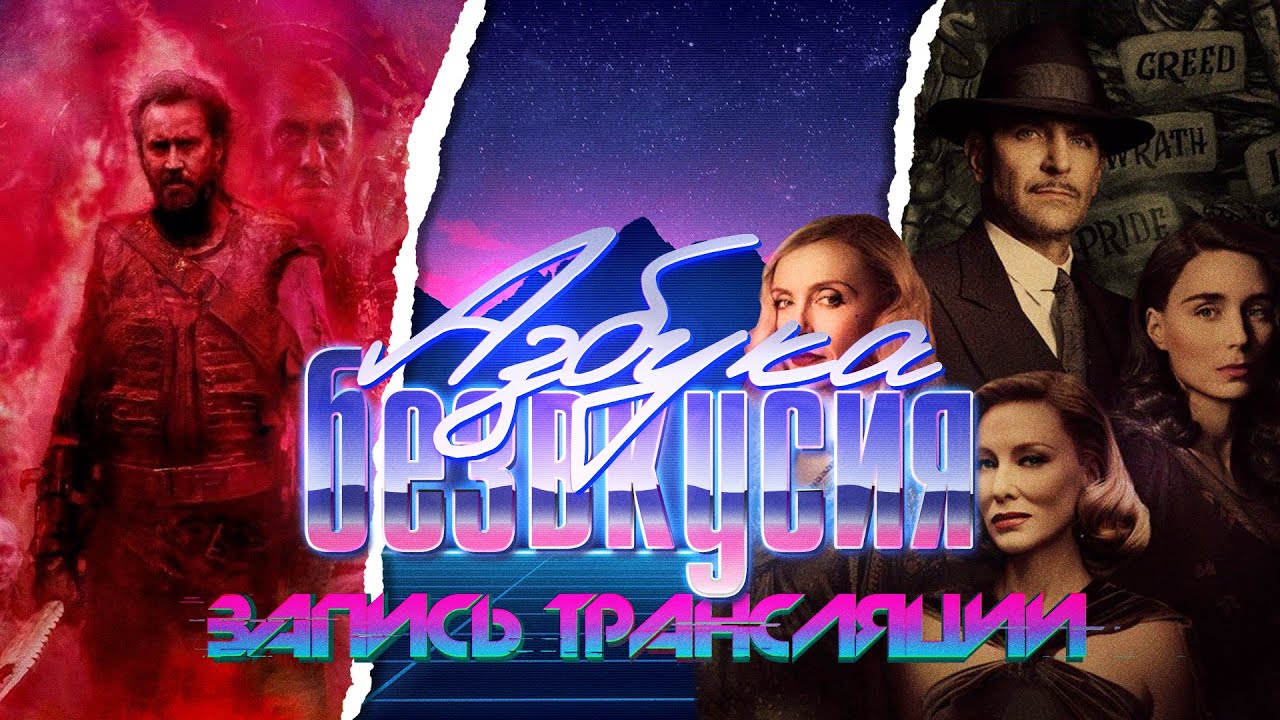 Азбука безвкусия 