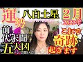 絶対奇跡起こるマインドコントロール！春遠からじ桜咲く‥よ！【八白土星さん】[2022年]2月の運勢を九星気学の奥義『同会法』深読み＆スピリチュアルで有料級講座形式で解説　私を信じて実践して❣️