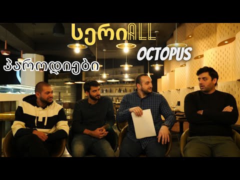 ● სერიALL● @Octopusi  ● პაროდიები ● გიორგი კალატოზი ●ლუკა კალატოზი●