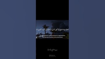 🎧 تلاوة خاشعة بصوت القارئ ياسر الدوسري✨ آيات من سورة الحج | الآية ٣٢ - ٣٤ #المصحف