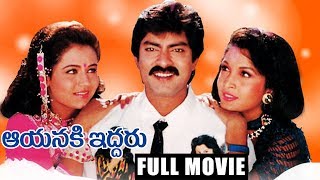 Aayanaki Iddaru Telugu Full Length Movie | Jagapathi Babu | Ramyakrishna | Ooha