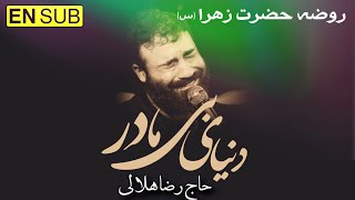 روضه حضرت فاطمه زهرا علیهاالسلام | شهادت حضرت زهرا | روضه شهادت بی بی فاطمه زهرا | Reza Helali