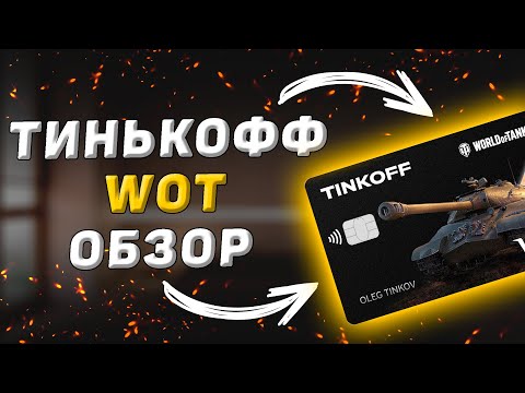 Дебетовая карта World of Tanks от Тинькофф. Полный обзор условий и бонусов