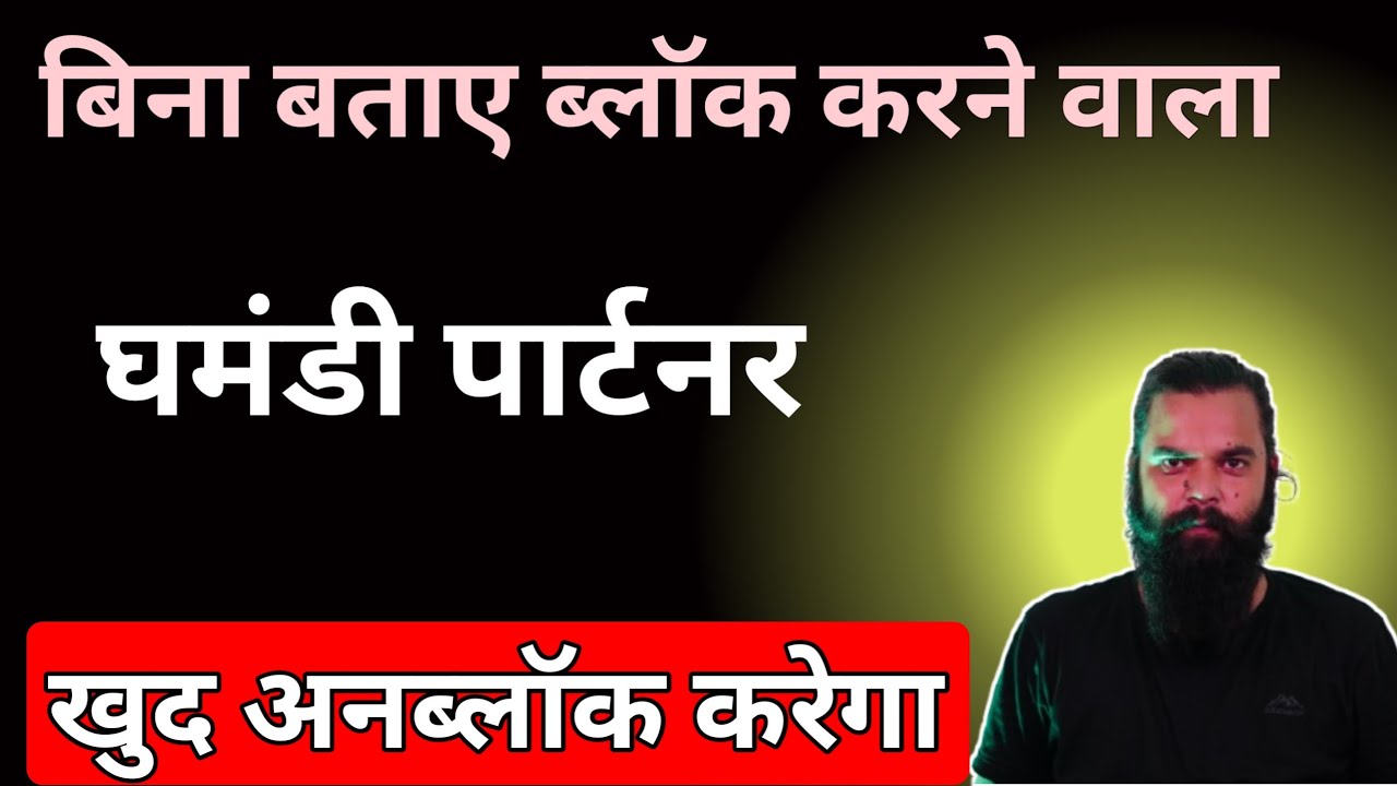 बिना बताए ब्लॉक करने वाला खुद बात करेगा|relationship advice|love tips in Hindi|block|unblock