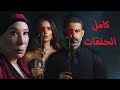 حصريا ولاول مره حلقات المسلسل الاكثر جدلا كاملا بجوده عالية 