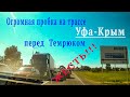 Уфа-Крым.Огромная пробка перед ТЕМРЮКОМ, недалеко от Крымского моста.Как проехать?Пробки на трассе.