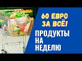 Цены на продукты в Литве. Что купили на 60 евро?