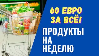 Цены на продукты в Литве. Что купили на 60 евро?