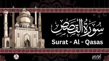 28- [ سورة القصص ] ضمن المصحف المرتل من الصلاة / ترتيل  حسن صالح