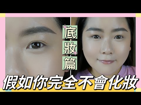 ✨假如你完全不會化妝-『底妝篇』✨ 彩妝新手必學🔥#彩妝教學 #makeup #makeuptutorial #foundation #esthermakeup