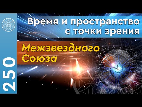 #250 Время и пространство. Концепция Объемного Времени. История календарей и летоисчисления на Земле