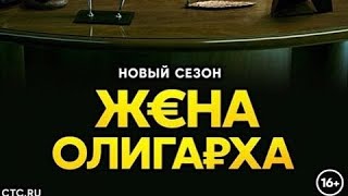 Жена Олигарха 2 Сезон Уже Сегодня Финальная Серия В 19:00