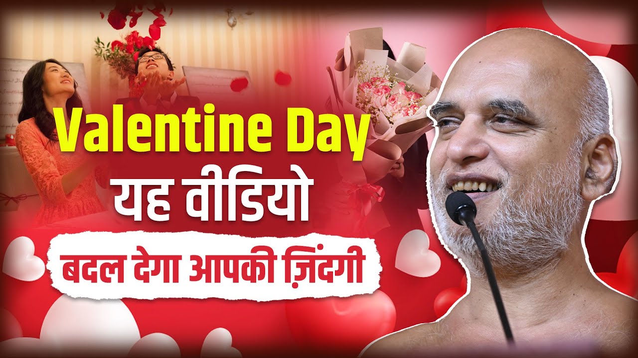 Valentine Day यह वीडियो बदल देगा आपकी ज़िंदगी