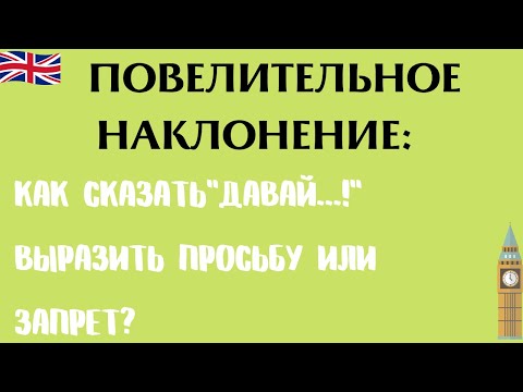 Повелительное наклонение: как побудить к действию на английском?