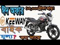 KEEYWAY Bike Eid offer Price in Bangladesh