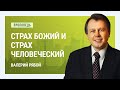 Страх Божий и страх человеческий | Богослужение в храме на Подоле [10/11]