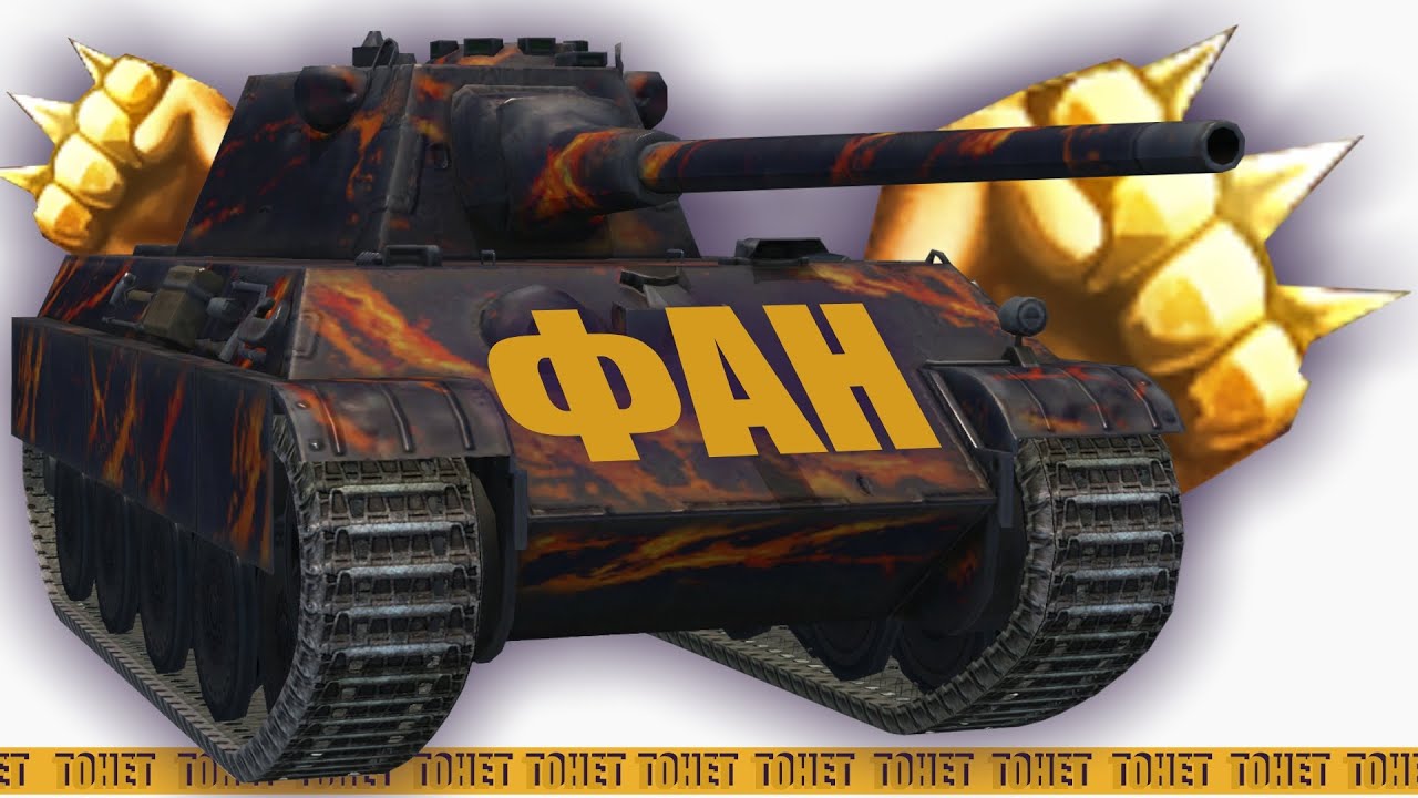 День wot. Танк пантера 8.8. Пантера 8 8 вот. Пантер 8 8 WOT Blitz. Ветка пантеры WOT.