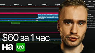 Монтирую РЕАЛЬНЫЙ заказ на Фрилансе  | Работа на UpWork и почасовка (стоит того?)