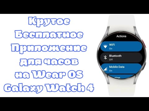 Полезное, БЕСПЛАТНОЕ приложение для Galaxy Watch 4 и часов на Wear OS