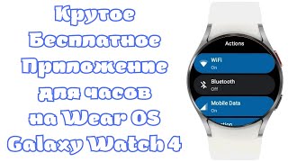 Полезное, БЕСПЛАТНОЕ приложение для Galaxy Watch 4 и часов на Wear OS screenshot 2