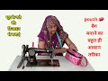 सूट के गले की डिजाइन से बनाएं प्यारा सा पाउच बैग 👝 / pouch making at home /pouch banane ka tarika