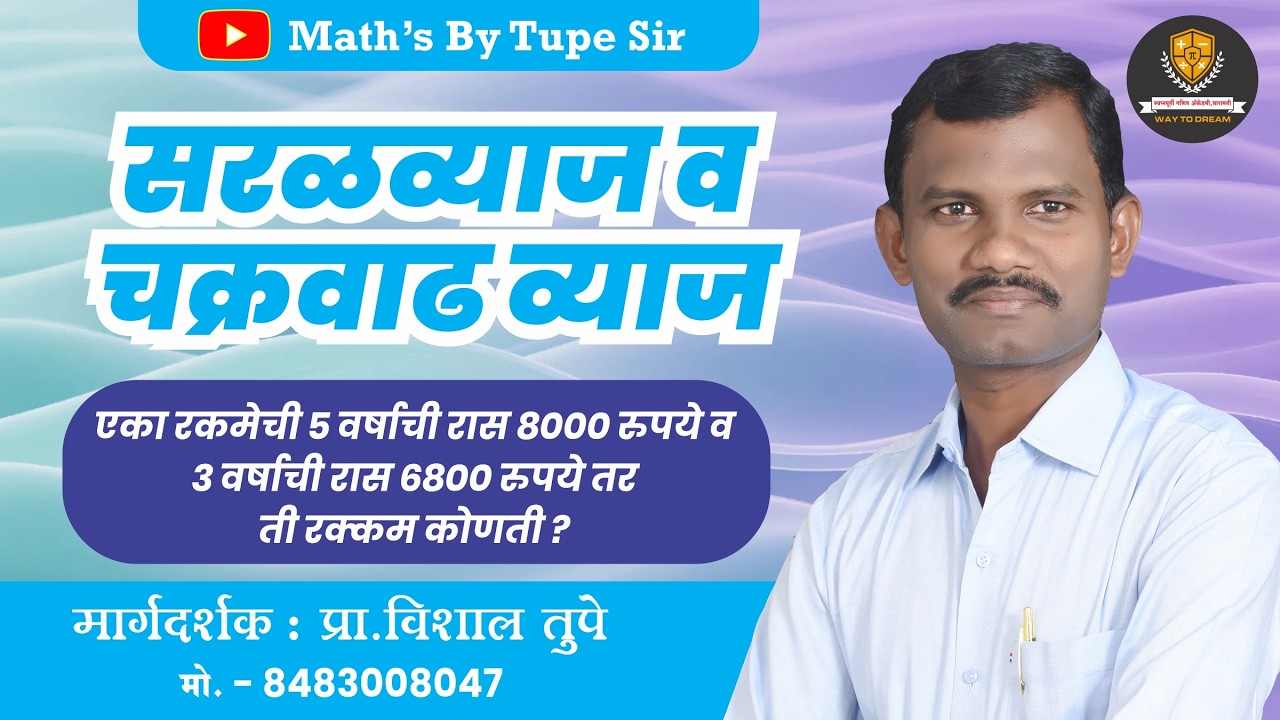 सरळव्याज व चक्रवाढ व्याज  #mathtips #education #imppolicebharti #mathtricks