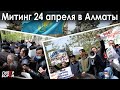 МИТИНГ 24 апреля в Алматы – ГИПЕРБОРЕЙ. Спецвыпуск