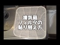 1枚約20円　枠を再利用　換気扇フィルタを貼り替える20181222