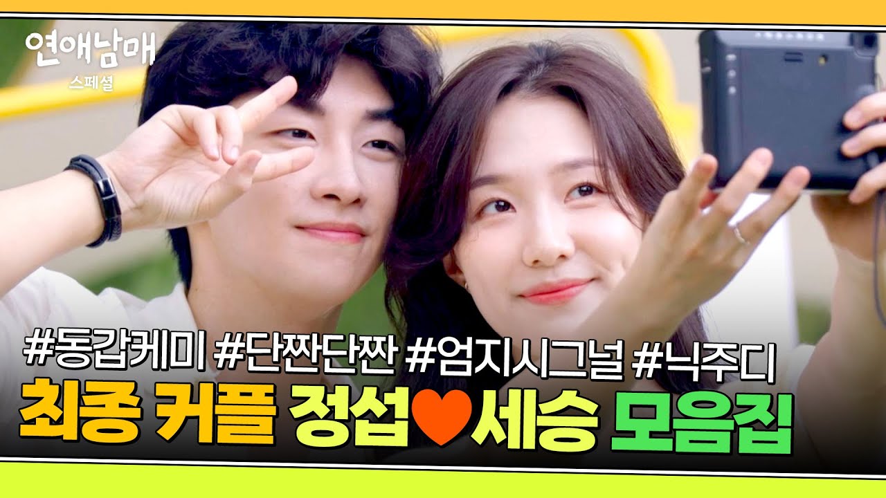 [스페셜] 🦊주변에 이런 커플 꼭~ 있다🐰 단짠깨붙 케미 정섭X세승 커플 서사 모음 | 연애남매 | JTBC 240614 방송