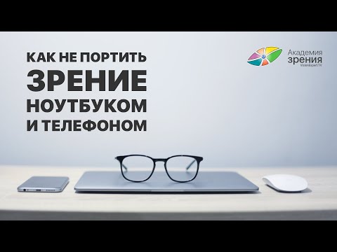 Как не портить зрение ноутбуком и телефоном