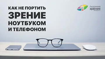 Как не портить зрение ноутбуком и телефоном