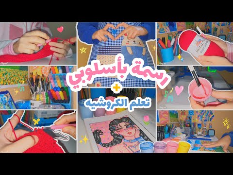   اول مرة اجرب الكروشيه 🧶😲 (صنعت سكارف ميكاسا ⚘️♥️ )+ رسمة بأسلوبي 