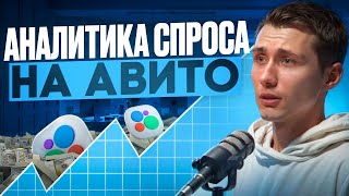 картинка: 📊 Обзор аналитики спроса на Авито. Какой товар продавать на Авито?