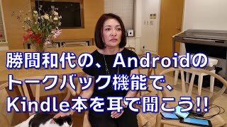 勝間和代の、Androidのトークバック機能で、Kindle本を耳で聞こう!!