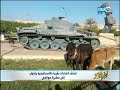 أخر النهار متحف الدبابات بقرية بالإسماعيلية يتحول إلى حظرة مواشي