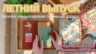 видео: ЛЕТНИЙ ВЫПУСК: канцелярия в отпуск | уютный балкон | мнение о  Мотерм | перемены в Хобоничи картинка: ЛЕТНИЙ ВЫПУСК: канцелярия в отпуск | уютный балкон | мнение о  Мотерм | перемены в Хобоничи