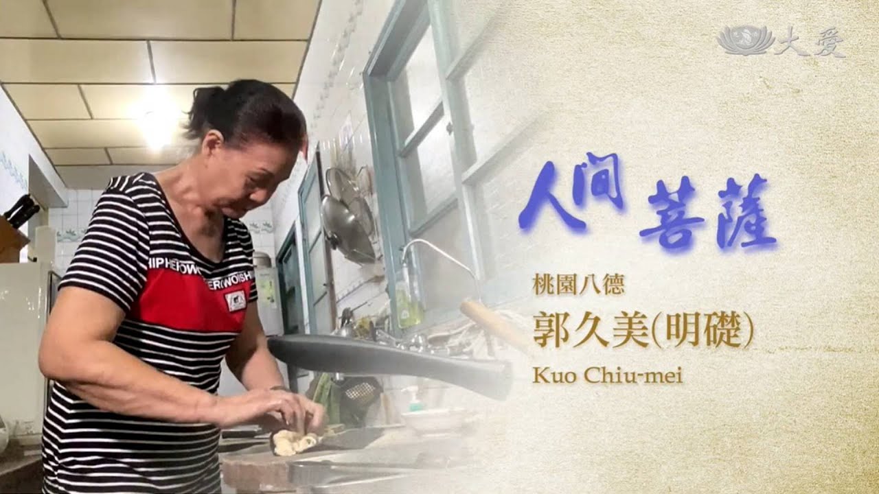 Living Bodhisattvas - Kuo Chiu-mei (人間菩薩 - 郭久美)