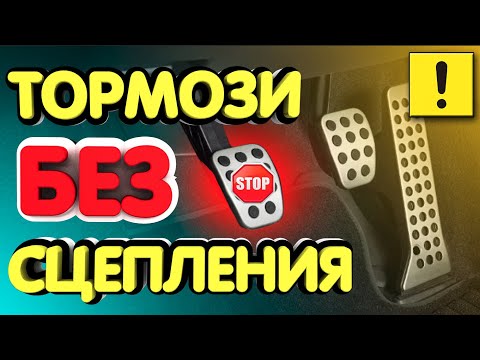 МОЖНО ЛИ ТОРМОЗИТЬ БЕЗ СЦЕПЛЕНИЯ НА МЕХАНИКЕ?!! ЛИКБЕЗ!!!ТЕСТ!