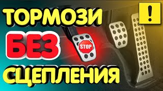 МОЖНО ЛИ ТОРМОЗИТЬ БЕЗ СЦЕПЛЕНИЯ НА МЕХАНИКЕ?!! ЛИКБЕЗ!!! Proper braking on a manual transmission