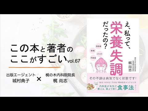 栄養失調のお纏め 城村典子×梶 尚志】この本と著者のここがすごい！Vol 67『え、私って