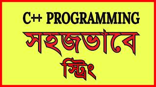 সহজভাবে স্ট্রিং | Sahojvabe String| C Plus Plus Programming Bangla Tutorial