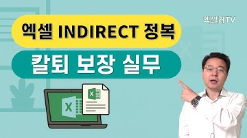 [하이라이트 버전] 엑셀 INDIRECT 함수 정복하기 | 초보도 칼퇴 보장하는 실무 활용법 | 엑셀러 권현욱