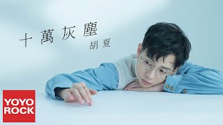 胡夏《十萬灰塵》官方動態歌詞MV (無損高音質) 胡夏《十萬灰塵》官方動態歌詞MV (無損高音質)