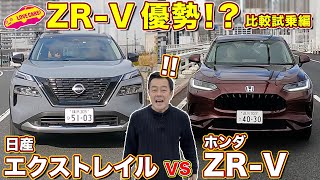 ZR-V 圧勝⁉️ 実力派 エクストレイル と徹底比較試乗！